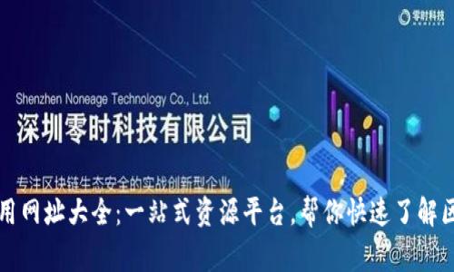 区块链常用网址大全：一站式资源平台，帮你快速了解区块链世界