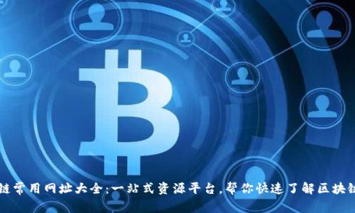 区块链常用网址大全：一站式资源平台，帮你快速了解区块链世界