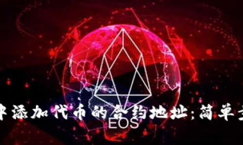 如何在TP钱包中添加代币的合约地址：简单步骤与注意事项