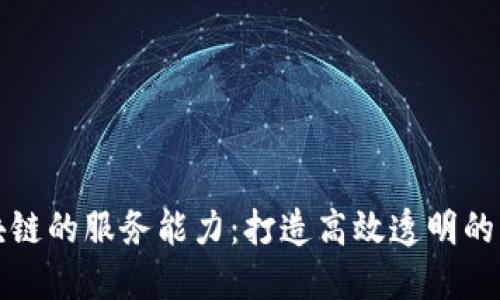 揭秘区块链的服务能力：打造高效透明的商业生态