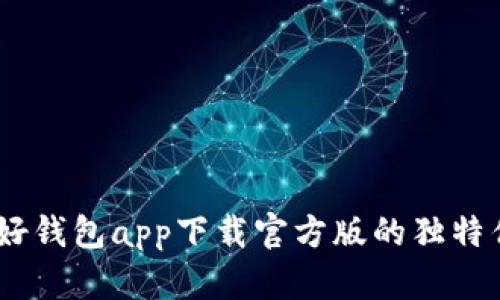 让生活更简单：好钱包app下载官方版的独特优势及使用体验