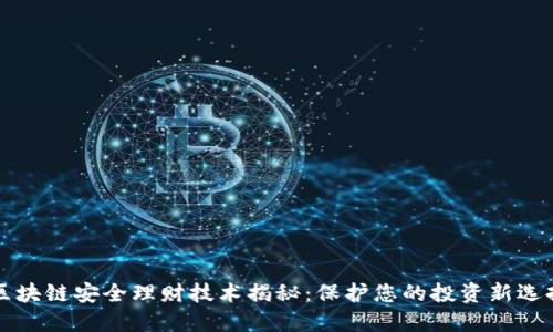 区块链安全理财技术揭秘：保护您的投资新选择