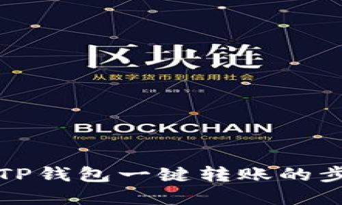 轻松掌握TP钱包一键转账的步骤与技巧