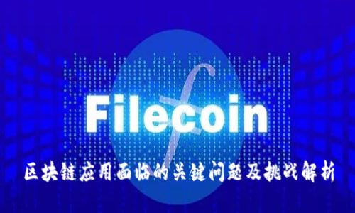 区块链应用面临的关键问题及挑战解析
