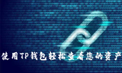 如何使用TP钱包轻松查看您的资产情况