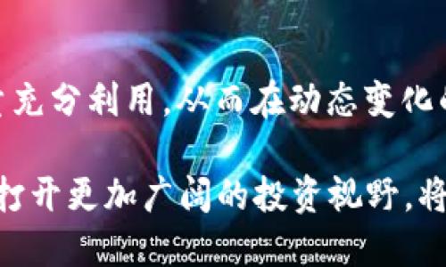   TP钱包能量聚合：如何将1.59的能量最大化？ / 
 guanjianci TP钱包, 数字资产, 加密货币, 能量管理 /guanjianci 

什么是TP钱包？
TP钱包，作为一款备受欢迎的数字资产管理工具，允许用户安全地存储、管理和交易他们的加密货币。无论是新手还是资深的数字货币投资者，TP钱包以其用户友好的界面和强大的功能，吸引了大量用户。它不仅提供了对多种货币的支持，还能够为用户提供实时的市场数据，帮助他们做出明智的投资决策。

TP钱包的能量机制
在TP钱包中，