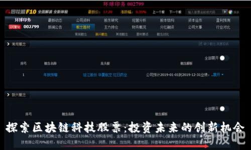 探索区块链科技股票：投资未来的创新机会