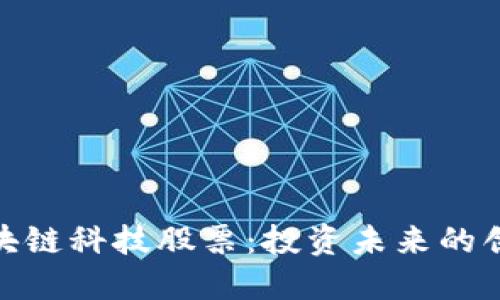 探索区块链科技股票：投资未来的创新机会