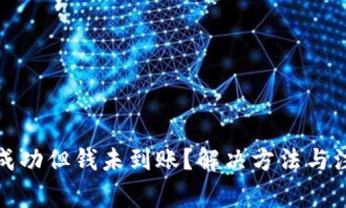 TP钱包转账成功但钱未到账？解决方法与注意事项揭秘