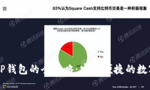 电脑用户使用TP钱包的全攻略：安全便捷的数字资产管理利器