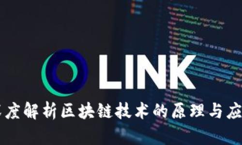 深度解析区块链技术的原理与应用
