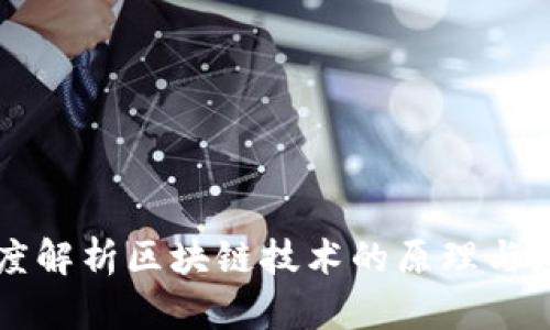 深度解析区块链技术的原理与应用