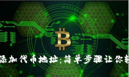 如何在TP钱包中添加代币地址：简单步骤让你轻松管理数字资产