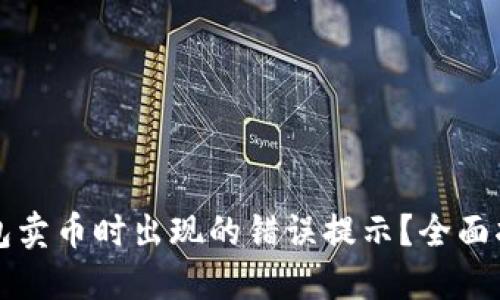 如何解决TP钱包卖币时出现的错误提示？全面指南与实用技巧