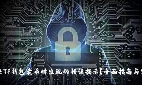 如何解决TP钱包卖币时出现的错误提示？全面指南与实用技巧