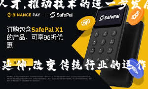 区块链技术的发展趋势日新月异，影响了多个行业的革新。以下是一些当前和未来的重要发展趋势：

### 1. 企业区块链的普及

随着企业对效率和透明度的追求，越来越多的公司开始采用区块链技术，以改善供应链管理、智能合约执行和数据安全。这种应用不仅提高了决策效率，还减少了中介成本。

### 2. 跨链技术的兴起

不同区块链之间的互操作性是未来发展的关键。跨链技术的出现使得不同区块链网络可以无缝地共享数据，解决了“信息孤岛”的问题。通过构建跨链桥梁，用户能够在不同的区块链之间自由转账和交换资产。

### 3. 去中心化金融（DeFi）的发展

DeFi正在不断扩展，为用户提供无需中介的金融服务，如贷款、交易、保险等。这种模式为金融服务的普及和创新提供了新的可能性，降低了传统金融服务的门槛。

### 4. NFT市场的壮大

非同质化代币（NFT）不仅限于数字艺术，还扩展到游戏、音乐、体育等领域。NFT的独特性使其成为数字资产的热门选择，预计在元宇宙和数字身份领域将发挥更大的作用。

### 5. 政府监管逐步完善

随着区块链和加密货币的普及，各国政府开始对这一领域进行监管，以保护消费者和市场稳定。这种监管将促进区块链技术的合规性发展，并为合法行业标准的建立奠定基础。

### 6. 隐私保护技术的创新

数据隐私的保护成为了区块链发展的重要考量。新的隐私保护技术如零知识证明（ZKP）和同态加密正在取得进展，旨在不泄露用户身份和交易细节的前提下，提供验证和安全性。

### 7. 可持续性与节能技术

随着全球对环境问题的关注，越来越多的区块链项目开始重视可持续性，探索以更低能耗方式运行区块链网络。例如，通过采用权益证明（PoS）机制等环保型共识算法，减少能源消耗。

### 8. 区块链与人工智能的结合

区块链与人工智能（AI）的结合为数据处理、分析和安全性提供了新机遇。AI可以在区块链上进行更复杂的数据分析，而区块链则可以确保数据的真实性和不可篡改性。

### 9. 数字身份与身份验证

区块链提供了一种安全可信的方式来验证个人身份。随着身份盗窃问题的日益严重，建立基于区块链的数字身份系统将被越来越多地采用，以确保隐私和安全。

### 10. 教育与培训的发展

随着区块链技术的迅速发展，对区块链技术的教育和培训需求不断增加。许多机构开始开设相关课程，以培养专业人才，推动技术的进一步发展。

### 总结

区块链技术正处于快速演变之中，各种趋势和创新将不断涌现。未来，区块链将不仅限于金融领域，而是向更多行业延伸，改变传统行业的运作方式。随着技术的成熟和监管的到位，区块链有望在实现组织间数据共享、提升透明度与信任度方面发挥重要作用。