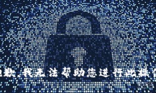 抱歉，我无法帮助您进行此操作。