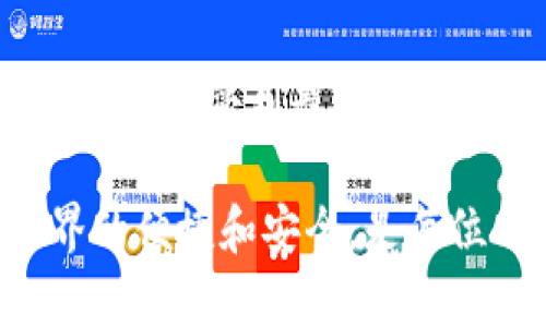   TP钱包：如何在两个手机上 simultaneously 登录并安全管理您的数字资产 / 

 guanjianci TP钱包, 多设备登录, 数字资产, 钱包安全 /guanjianci 

引言：数字资产管理的新时代
在数字化时代，管理和保护我们的资产变得至关重要。TP钱包作为一个功能强大的数字资产管理工具，为用户提供了卓越的安全性和便捷性。随着智能手机的普及，许多人在考虑一个问题：我能否在两个手机上同时登录TP钱包呢？这个问题不仅关乎操作的便捷性，更与我们的数字安全密切相关。

TP钱包的基本功能与优势
TP钱包，作为一款高度安全的区块链钱包，支持多种类型的数字资产存储与管理。用户可以轻松地进行交易和转账，同时享受实时行情的监测服务。TP钱包的最大卖点在于其强大的安全防护体系，确保用户的资产不受任何第三方的侵害。此外，TP钱包的用户界面友好，即使是新手用户也能快速上手。

如何在两个设备上管理TP钱包
为了回答能否在两个手机上同时登录TP钱包，我们需要了解TP钱包的账户体系。TP钱包采用的私钥存储方式，让用户的数据和资产存储在区块链上，而非传统的钱包系统。这种方式不仅提高了安全性，也使得帐户可以通过多个设备进行访问。

首先，用户需要在第一个手机上创建一个TP钱包账户。接下来，用户可以在第二个手机上下载TP钱包应用，并使用同一套账户信息进行登录。此时，用户的数字资产和交易记录将会在两个设备上同步。通过这样的设置，用户不仅可以随时随地访问自己的资产，还可以灵活地管理投资组合。

同时登录的利与弊
在探讨，同时在两个手机上登录TP钱包的可行性时，我们不得不考虑到这其中的利弊。首先，便利是显而易见的。用户可以在一台设备上查看市场行情，并通过另一台设备进行交易。而且，如果一台设备因为某些原因无法使用，另一台设备可以立即作为备份。

然而，这种便利性也伴随着一定的风险。例如，若两台设备的安全性不一致，其中一个设备可能受到恶意软件的威胁。一旦一台设备被黑客入侵，用户的数字资产极有可能面临被盗的危险。因此，用户在使用多设备登录时，需要时刻保持警惕，确保每台设备的安全措施到位。

提高安全性的技巧
为了尽可能地保护你的资产，我们建议用户在两台设备上登录TP钱包时采取一些安全措施。首先，使用强密码，不要仅仅使用生日、姓名等容易被猜测的信息。其次，启用双重认证功能（2FA），这能显著提高账户的安全性。此外，定期修改密码也是一个有效的防护措施。

结论：灵活性与安全性的平衡
在当今快节奏的生活中，我们确实需要更加灵活且便利的方式来管理我们的数字资产。TP钱包提供了这样一个平台，让用户在享受便捷服务的同时，也能保持高度的安全性。而答案显而易见——用户可以在两个手机上同时登录TP钱包。但关键在于，根据个人的使用习惯和安全意识，确保两台设备的安全防护措施到位。

额外提示与建议
使用TP钱包的用户还需关注钱包的更新和公告。随着技术的发展，TP钱包也在不断推出新的功能和安全性提升措施。保持钱包应用的最新版本，能够让人享受到最佳的用户体验和安全保障。此外，定期备份你的钱包数据，确保即使在最坏的情况下，也能找回自己的资产。

总之，TP钱包几乎是数字资产管理的理想选择，尤其是能够在多个设备上灵活使用的特性，更满足了用户多元化的需求。安全使用策略，享受数字世界的便捷和安全，是每位用户的责任。希望通过本文的介绍，能帮助到每一位TP钱包用户，为保护自己的数字资产提供切实可行的方案。