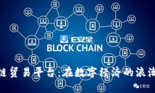 探索俄罗斯区块链贸易平台：在数字经济的浪潮中找到你的机遇