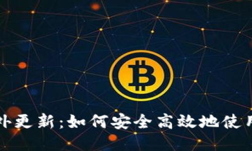 TP钱包海外更新：如何安全高效地使用最新版本