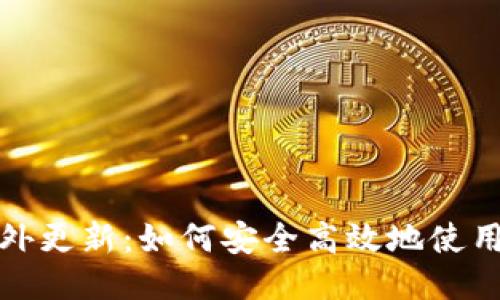 TP钱包海外更新：如何安全高效地使用最新版本