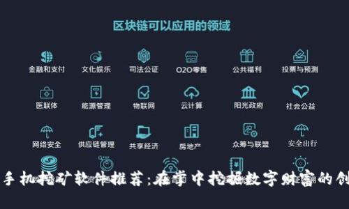 区块链手机挖矿软件推荐：在掌中挖掘数字财富的创新之路