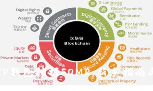 如何使用TP钱包挖掘FOMP：新手指南与技巧分享