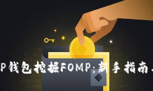 如何使用TP钱包挖掘FOMP：新手指南与技巧分享