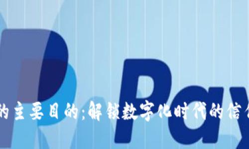 区块链的主要目的：解锁数字化时代的信任与透明