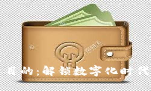区块链的主要目的：解锁数字化时代的信任与透明