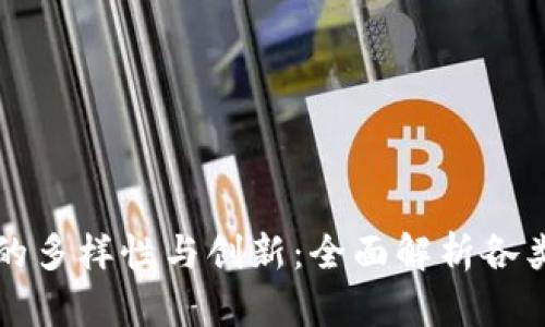韩国区块链技术的多样性与创新：全面解析各类应用与发展前景