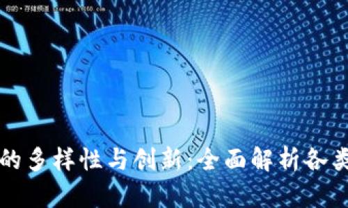 韩国区块链技术的多样性与创新：全面解析各类应用与发展前景