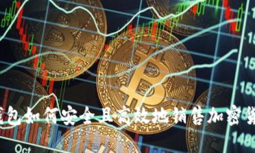 TP钱包如何安全且高效地销售加密货币？