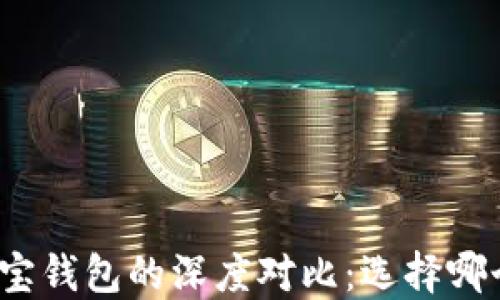 
TP钱包与波宝钱包的深度对比：选择哪个更适合你？