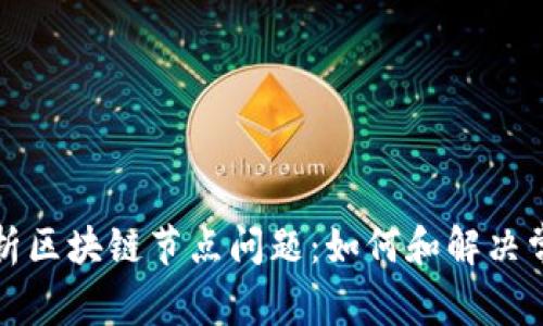 深入解析区块链节点问题：如何和解决常见挑战