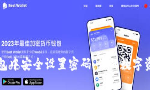 如何在TP钱包中安全设置密码：你的数字资产保护指南