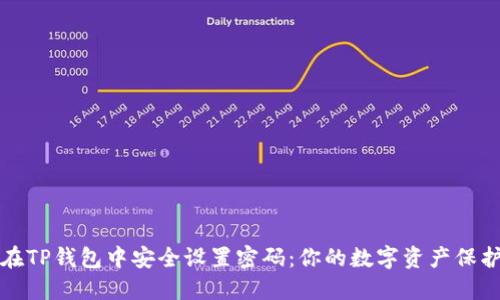 如何在TP钱包中安全设置密码：你的数字资产保护指南