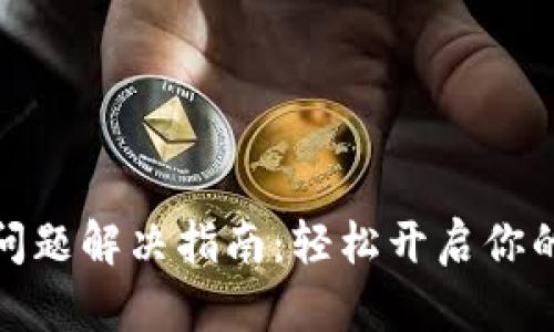 tp钱包未激活问题解决指南：轻松开启你的数字资产之旅