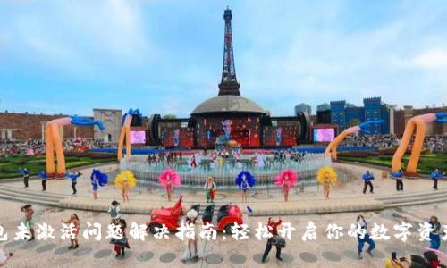 tp钱包未激活问题解决指南：轻松开启你的数字资产之旅