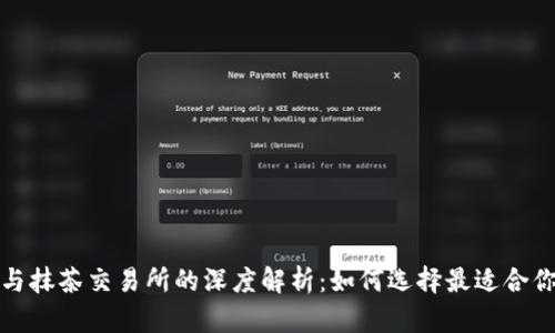 tp钱包与抹茶交易所的深度解析：如何选择最适合你的钱包