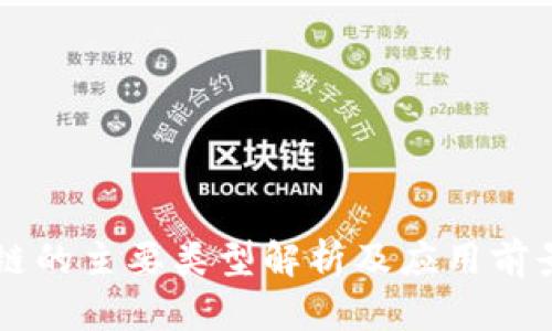 区块链的主要类型解析及应用前景分析