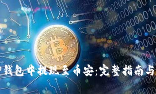 如何在TP钱包中提现至币安：完整指南与注意事项
