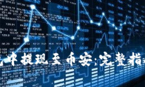如何在TP钱包中提现至币安：完整指南与注意事项