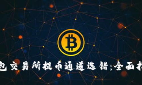 如何避免TP钱包交易所提币通道选错：全面指南与实用技巧