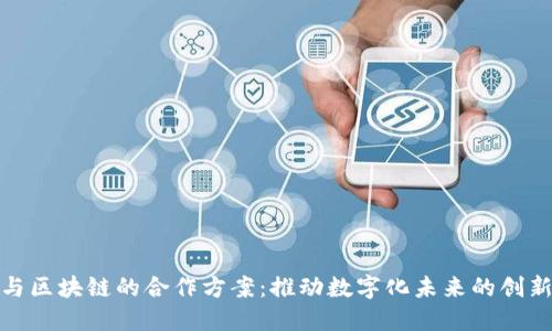 欧盟与区块链的合作方案：推动数字化未来的创新之路