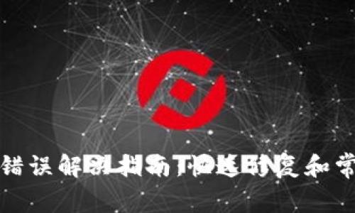 TP钱包密码错误解决指南：快速修复和常见问题解答