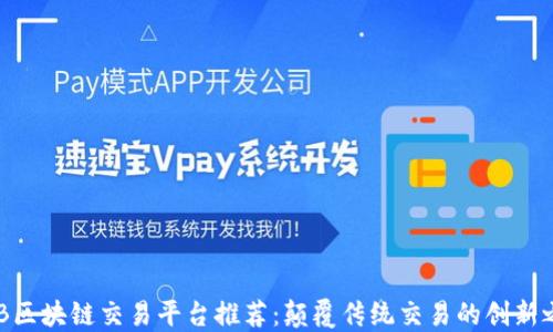 
B2B区块链交易平台推荐：颠覆传统交易的创新之选