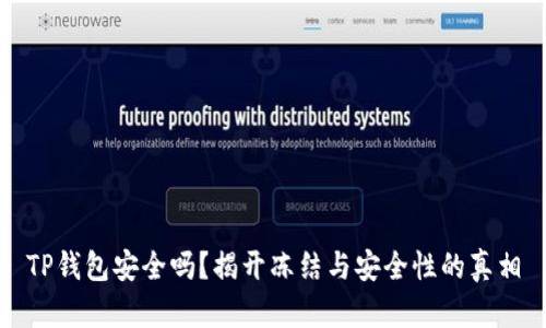 TP钱包安全吗？揭开冻结与安全性的真相