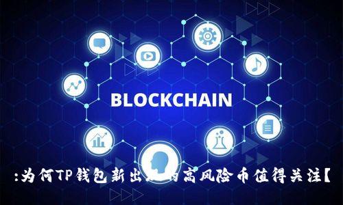 :为何TP钱包新出现的高风险币值得关注？