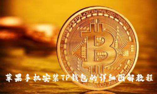 苹果手机安装TP钱包的详细图解教程